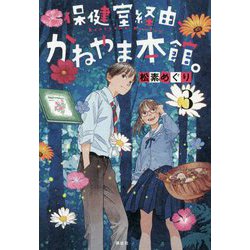 保健室経由、かねやま本館。〈3〉 [単行本]