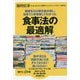 健康本200冊を読み倒し、自身で人体実験してわかった食事法の最適解(講談社プラスアルファ新書) [新書]