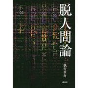 脱人間論 [単行本]