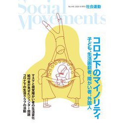 社会運動〈No.440〉コロナ下のマイノリティ―子ども、生活困窮者、障がい者、外国人 [単行本]