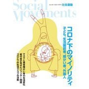 社会運動〈No.440〉コロナ下のマイノリティ―子ども、生活困窮者、障がい者、外国人 [単行本]