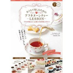 おうちで楽しむためのアフタヌーンティーLESSON―プロが教える「心満たすお茶会」のコツ(コツがわかる本!) [単行本]