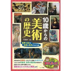10歳からの「美術の歴史」―世界・日本の巨匠と名作がわかる本(まなぶっく) [単行本]