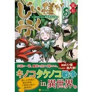 じい様が行く<8>-「いのちだいじに」異世界ゆるり旅 [単行本]