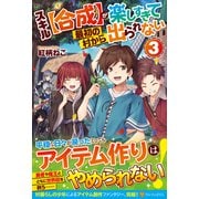 スキル【合成】が楽しすぎて最初の村から出られない<3> [単行本]