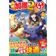 神様に加護2人分貰いました<6> [単行本]