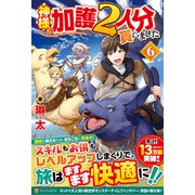 神様に加護2人分貰いました<6> [単行本]