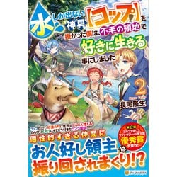水しか出ない神具【コップ】を授かった僕は、不毛の領地で好きに生きる事にしました<2> [単行本]