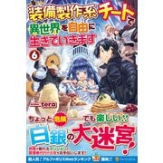装備製作系チートで異世界を自由に生きていきます<6> [単行本]