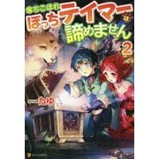 落ちこぼれぼっちテイマーは諦めません<2> [単行本]