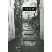 句集 箱庭 [単行本]