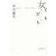 女ともだち―静代に捧ぐ [単行本]
