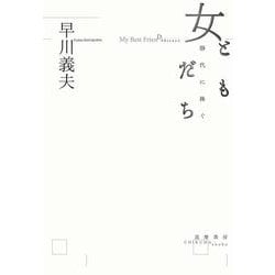 女ともだち―静代に捧ぐ [単行本]