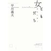 女ともだち―静代に捧ぐ [単行本]