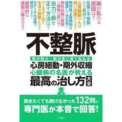 不整脈 心房細動・期外収縮 心臓病の名医が教える 最高の治し方大全 [単行本]