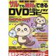 簡単！無料！確実！サルでも絶対にできるDVD＆Blu-rayコピー [ムックその他]
