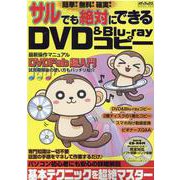 簡単！無料！確実！サルでも絶対にできるDVD＆Blu-rayコピー [ムックその他]