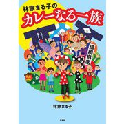 林家まる子のカレーなる一族 [単行本]