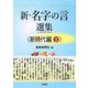 新・名字の言 選集 <新時代編2> [単行本]