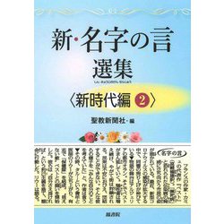 新・名字の言 選集 <新時代編2> [単行本]