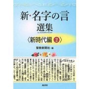新・名字の言 選集 <新時代編2> [単行本]
