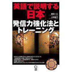 英語で説明する「日本」 発信力強化法とトレーニング（日本紹介） [単行本]