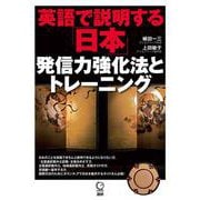 英語で説明する「日本」 発信力強化法とトレーニング [単行本]