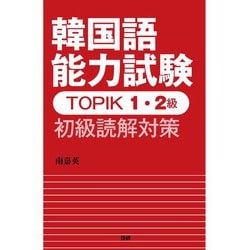 ヨドバシ.com - 韓国語能力試験TOPIK 1・2級 初級読解対策 [単行本