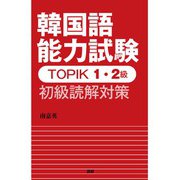 韓国語能力試験TOPIK 1・2級 初級読解対策 [単行本]