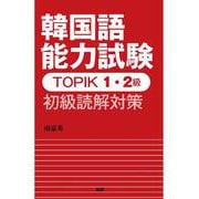 韓国語能力試験TOPIK 1・2級 初級読解対策（TOPIK） [単行本]