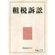 租税訴訟<No.13> [単行本]
