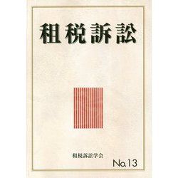 租税訴訟<No.13> [単行本]