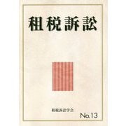 租税訴訟<No.13> [単行本]