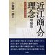 近江商人の理念―近江商人家訓撰集 増補版 [単行本]