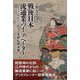戦後日本 流通業のイノベーター―ファミリービジネスの業種転換事例 [単行本]