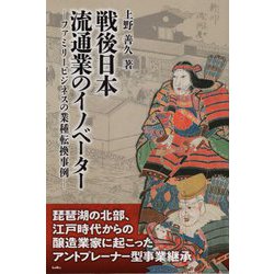戦後日本 流通業のイノベーター―ファミリービジネスの業種転換事例 [単行本]