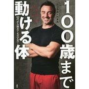 100歳まで動ける体―50代から始めても大丈夫! [単行本]