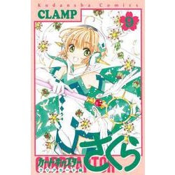 カードキャプターさくら　クリアカード編（9）(KCデラックス) [コミック]