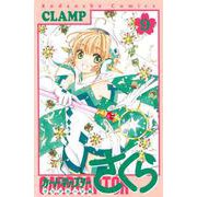 カードキャプターさくら　クリアカード編（9）(KCデラックス) [コミック]