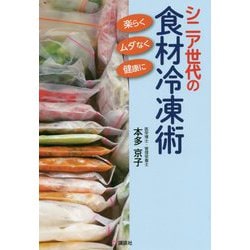 シニア世代の食材冷凍術―楽らく、ムダなく、健康に(講談社のお料理BOOK) [単行本]