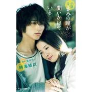 小説　映画　きみの瞳が問いかけている(講談社KK文庫) [新書]
