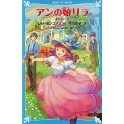 ヨドバシ Com アンの娘リラ 赤毛のアン 8 講談社青い鳥文庫 新書 通販 全品無料配達