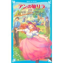 アンの娘リラ―赤毛のアン〈8〉(講談社青い鳥文庫) [新書]