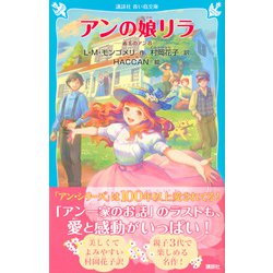 ヨドバシ.com - アンの娘リラ―赤毛のアン〈8〉(講談社青い鳥文庫