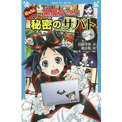 ヨドバシ Com 黒魔女さんと秘密のサバト 6年1組黒魔女さんが通る 12 講談社青い鳥文庫 新書 通販 全品無料配達