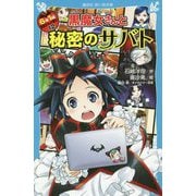 黒魔女さんと秘密のサバト―6年1組黒魔女さんが通る!!〈12〉(講談社青い鳥文庫) [新書]