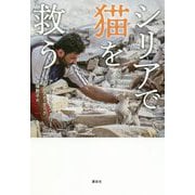 シリアで猫を救う [単行本]