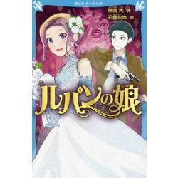 ルパンの娘(講談社青い鳥文庫) [新書]