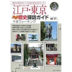 江戸・東京ぶらり歴史探訪ガイド―今昔ウォーキング [単行本]
