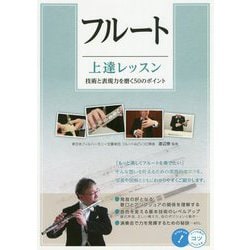 フルート上達レッスン―技術と表現力を磨く50のポイント [単行本]